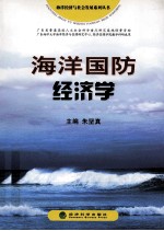 海洋国防经济学