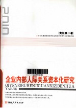 企业内部人际关系资本化研究