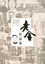 名家精品鉴赏 老舍作品集