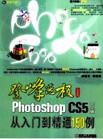 Photoshop CS5中文版从入门到精通150例