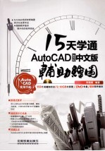 15天学通AutoCAD 2012中文版辅助绘图