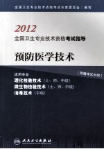 2012全国卫生专业技术资格考试指导  预防医学技术