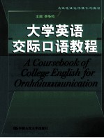 A coursebook of College English for Oral Communication