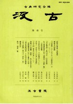 汲古  第四十五号：日文