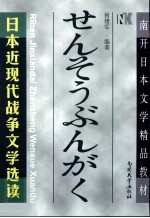 日本近现代战争文学选读  日文