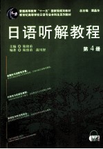 日语听解教程  第4册：日文