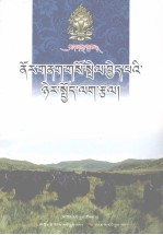 生态牦牛养殖实用技术 藏文