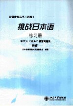 挑战日本语 练习册 初级1 日文