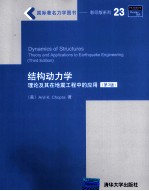 DYNAMICS OF STRUCTURES：Theory and Applications to Earthquake Engineering