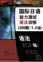 国际日语能力测试语法训练1000题 1.2级