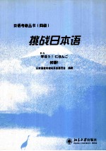 挑战日本语 初级1 日文