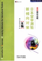 日本留学测验新倾向对策 最新模拟试题 生物