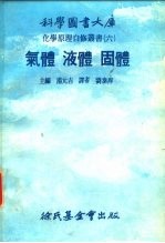 科学图书大库化学原理自修严书 6 气体 液体 固体