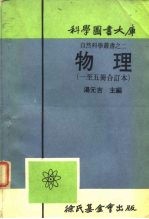 科学图书大库 自然科学图书之二 物理 一至五册合订本