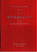 中华人民共和国水文年鉴  1978  第4卷  黄河流域水文资料  第6册  黄河下游区（伊洛河、沁河水系）