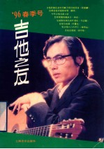 吉他之友 '96春季号 总第29集