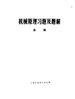 机械原理习题及题解选编