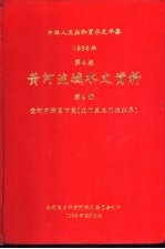 中华人民共和国水文年鉴 1983 第4卷 黄河流域水文资料 第4册 黄河中游区下段（龙门至三门峡水库）