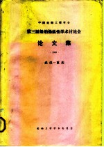 中国造船工程学会第三届船舶操纵性学术讨论会论文集 1983