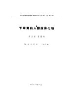 1955年的著作 56-65 下草湾的人类股骨化石