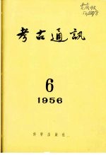 1956年的著作 66-70 对中国猿人石器的新看法