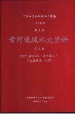 中华人民共和国水文年鉴 1979 第4卷 黄河流域水文资料 第5册 黄河下游区（三门峡水库以下，不包括伊洛、沁河）