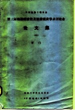 中国造船工程学会第三届船舶耐波性及波浪载何学术讨论会论文集-厦门1983