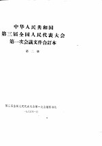 中华人民共和国第三届全国人民代表大会第一次会议文件合订本  第2册