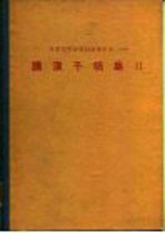 日本化学会第28春季年会1973年 讲演予稿集Ⅱ