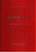 中华人民共和国水文年鉴 1983 第4卷 黄河流域水文资料 第6册 黄河下游区（伊洛河、沁河水系）