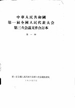 中华人民共和国第一届全国人民代表大会第三次会议文件合订本  第1册