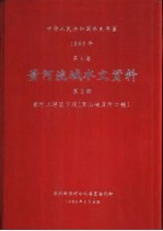 中华人民共和国水文年鉴  1986  第4卷  黄河流域水文资料  第2册  黄河上游区下段（黑山峡至河口镇）