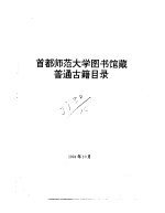 首都师范大学图书馆藏普通古籍目录