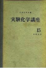 实验化学讲座15 分析化学 上