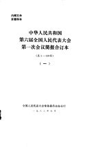 中华人民共和国第六届全国人民代表大会第一次会议简报合订本 总1-150号 1