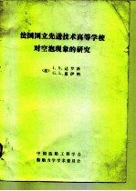 法国国立先进技术高等学校对空泡现象的研究