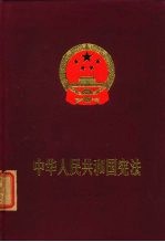 中华人民共和国宪法 1975年1月17日中华人民共和国第四届全国人民代表大会第一次会议通过