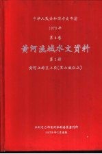 中华人民共和国水文年鉴  1976  第4卷  黄河流域水文资料  第1册  黄河上游区上段（黑山峡以上）