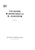 中华人民共和国第七届全国人民代表大会第一次会议文件汇编 1