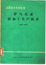 出国技术考察报告罗马尼亚铝加工生产技术