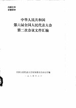 中华人民共和国第六届全国人民代表大会第二次会议文件汇编