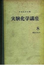 实验化学讲座8  高分子化学  上