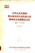 中华人民共和国第五届全国人民代表大会第四次会议简报合订本 总1-150号 1