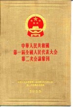 中华人民共和国第一届全国人民代表大会第二次会议汇刊 1955