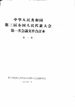 中华人民共和国第三届全国人民代表大会第一次会议文件合订本  第1册