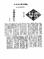 1950年的著作 15-23 中国南部巨人