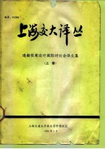 上海交大译丛 造船实用设计国际讨论会译文集 上