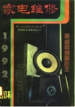 家电维修  1992合订本