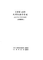 IBM 4300处理机操作原理 ECPS：VSE方式