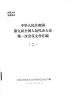 中华人民共和国第九届全国人民代表大会第一次会议文件汇编 2